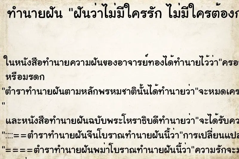 ทำนายฝัน ฝันว่าไม่มีใครรัก ไม่มีใครต้องการ ทำนายฝัน ฝันว่าไม่มีใครรัก ไม่มีใครต้องการ